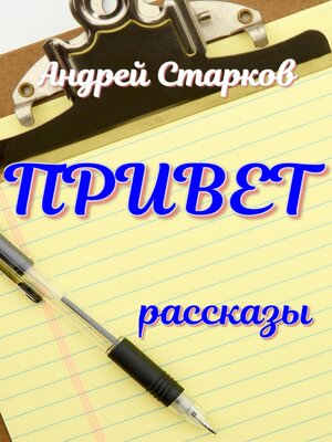 cover image of Привет